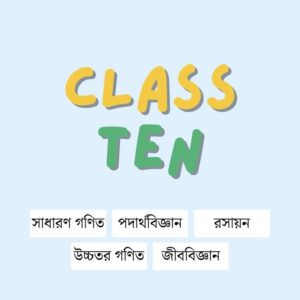 ১০ম শ্রেণি একাডেমিক প্রোগ্রাম