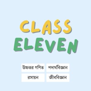 HSC 1st Year একাডেমিক প্রোগ্রাম