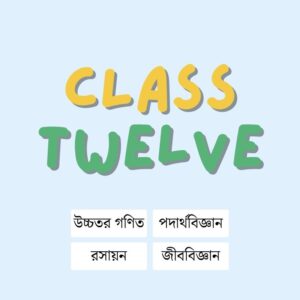 HSC 2nd Year একাডেমিক প্রোগ্রাম