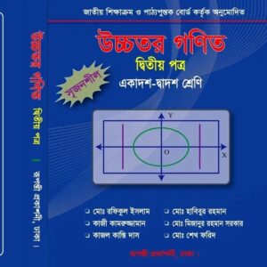 HSC 2nd Year একাডেমিক প্রোগ্রাম