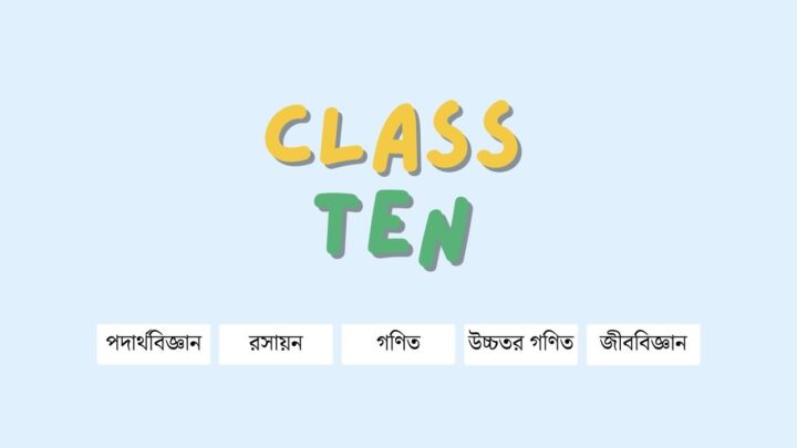 ১০ম শ্রেণি একাডেমিক প্রোগ্রাম